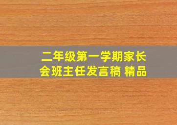 二年级第一学期家长会班主任发言稿 精品